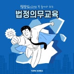 직장 내 성희롱 예방교육 포함 4대 법정의무교육, 토픽코리아 실시간 화상 강의 이수