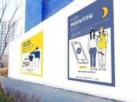 서초구, 공사장 가설울타리 적용 범죄예방 홍보 디자인 개발