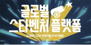 경기창조경제혁신센터, 글로벌스타벤처플랫폼 성료