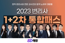 SD에듀(시대에듀), 2023 변리사 완벽 대비... 1+2차 통합패스 출시