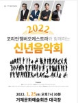 코리안챔버오케스트라와 함께하는 거제시 2022 신년음악회