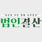 세무법인비즈택스강 | 아이파비즈, 2022년 신고대비 법인결산과 세무조정 실무 '파이널특강' 진행