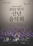 대구의 중심, 새 시대의 희망 달서문화재단 2022 달서 신년음악회 개최