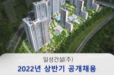 일성건설, 2022 상반기 신입·경력 공개채용