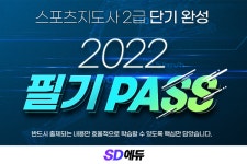 SD에듀, 2022 스포츠지도사2급 필기패스 개설