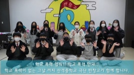 대구 산격중, 찾아가는 학교폭력 예방활동 지원사업투게더 프로젝트3년 연속 교육부 장관상 수상