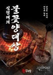 레전드 개그맨 심형래의 불꽃양대창 전주 신시가지점 2월 오픈