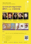 달서아트센터 예술아카데미 2022년 봄학기 수강생 모집