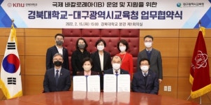 국제 바칼로레아(IB) 운영 및 지원을 위한 대구광역시교육청-경북대학교 간 업무 협약
