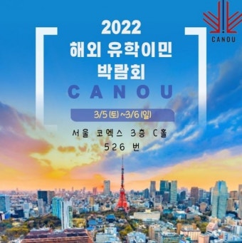 캐노유, 2022년 국내최대 해외 유학 및 이민 박람회 개최