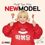 프랜차이즈 떡볶당, 맛있는녀석들 홍윤화 첫 브랜드 모델공식 발탁