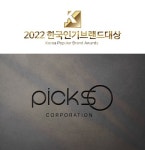 픽소 코퍼레이션, 한국인기브랜드대상 2년 연속수상