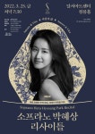 뉴욕 메트로폴리탄 오페라 주역 데뷔, 세계가 주목한 디바 소프라노 박혜상 리사이틀 : Amore&Vita, 사랑과 삶