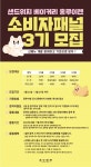 컨슈머 프렌들리 홍루이젠, 소비자 패널 3기 모집