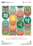 2022 화요국악무대 개최 대구문화예술회관 주최 대구시립국악단 주관