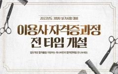 이용사학원 워너비뷰티아카데미 일산센터, 이용사자격증 실기 과정 전타임 개설