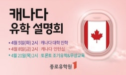 종로유학원 "캐나다 유학 설명회" 신청 오픈