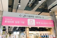 대게·킹크랩 창업 프랜차이즈 어서오시게, 롯데마트 서초점 오픈