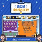 한양사이버대학원 교육정보대학원 교육공학전공, 메타버스 활용 이색 졸업파티 개최