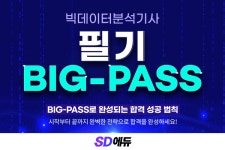 SD에듀(시대에듀), 2022 빅데이터분석기사 필기 빅패스 핵심요약집+특강 지원!