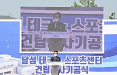 달성군, 지역주민 문화체육공간 활용 위한 달성 테크노스포츠센터 착공