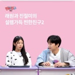 [N잡_앱테크] 찐한친구 시즌2, 26일 OK캐쉬백 오퀴즈 정답