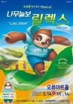 구로문화재단, 가정의 달 오류아트홀에서 열리는 온가족이 함께 즐기는 가족 뮤지컬