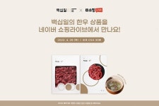 ㈜조선에프앤비 브랜드 백십일, 네이버 쇼핑 라이브 진행