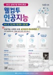 성북구, 웰컴투 인공지능, 인공지능 시대의 도래 학부모 특강 진행