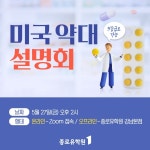 종로유학원 미국 약대 설명회 개최