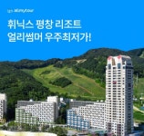 [N잡_앱테크] 휘닉스 평창 리조트, 19일 OK캐쉬백 오퀴즈 정답