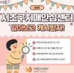 [N잡_앱테크] 서초구 치매안심센터, 3일 캐시워크 돈버는퀴즈 정답