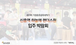 가정용초음파식기세척기 세이버, 신흥역 하늘채 랜더스원 입주 박람회 참여