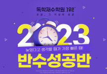 이투스247학원 해운대점, 성공반수반 개강