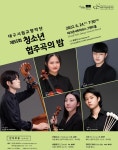 청소년 클래식 유망주들의 참신한 무대 대구시향, 제55회 청소년 협주곡의 밤