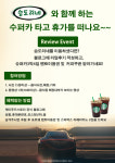 승도리네 곱도리탕, 슈퍼카 경품이벤트 진행
