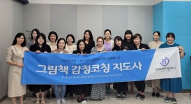 경력 단절 육아맘 위한 그림책감정코칭지도사 1기 교육 성료