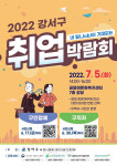 강서구, 2022 강서구 취업박람회 개최