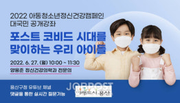 용산구, 2022 아동청소년정신건강캠페인 대국민 공개강좌