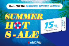 스터디채널, 기사·산업기사 인강...15% HOT할인 이벤트 진행