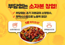 도복희상회, 고정비용 최소화 소자본창업 시스템 제공