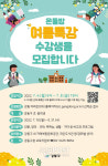 강동구 방과후 프로그램, 온돌방 여름특강 수강생 모집