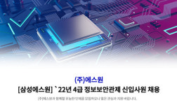 [채용 정보] 삼성에스원 22년 4급 정보보안관제 신입사원 채용