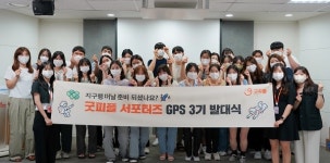 지구를 위한 GOOD PRESENT 굿피플 서포터즈 GPS 3기 출범