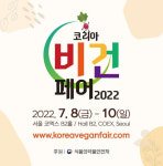 휴럼, 서울 코엑스 코리아비건페어 2022 참가… 지속 가능한 소비 함께 고민해요