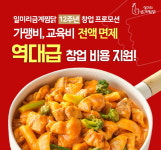 일미리금계찜닭, 프랜차이즈창업 비용 지원 이벤트 실시