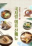 반찬브랜드 국사랑, 여름 신 메뉴 초복 삼계탕 주문 예약 실시