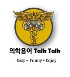의학용어 학습플랫폼, 의학용어 톡톡(Talk Talk) 출시