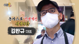 수제돈까스 전문 돈까스짱 대표 김완규 OBS 성공9단 출연