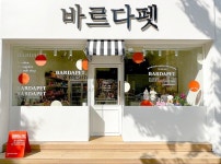바르다펫, 선착순 10호점까지 창업프로모션 진행